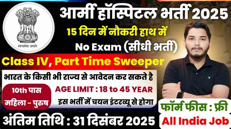 Military Hospital Recruitment 2025 Notification Out No Exam Direct